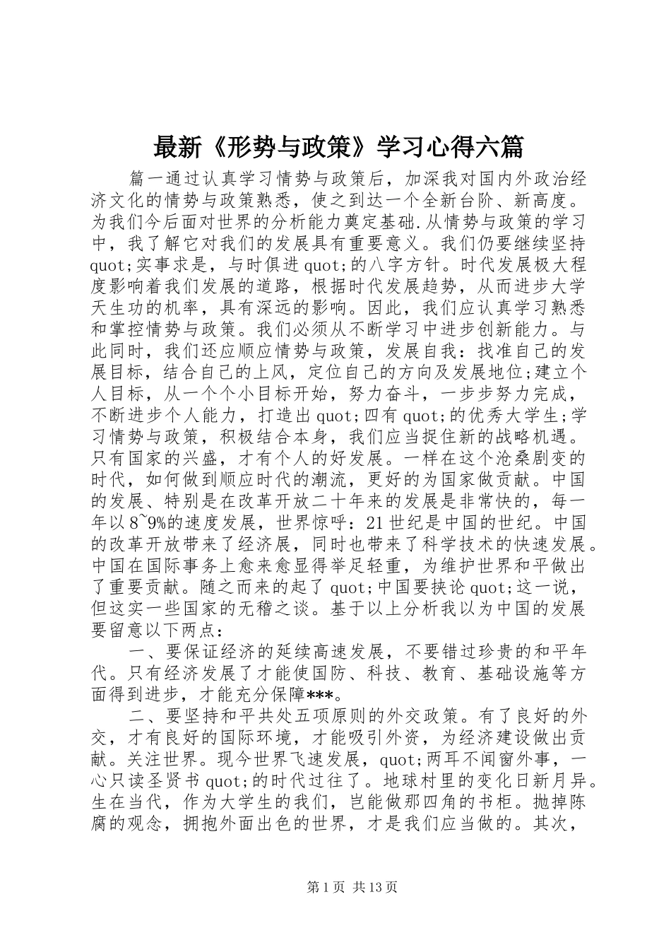 最新《形势与政策》学习心得六篇_第1页
