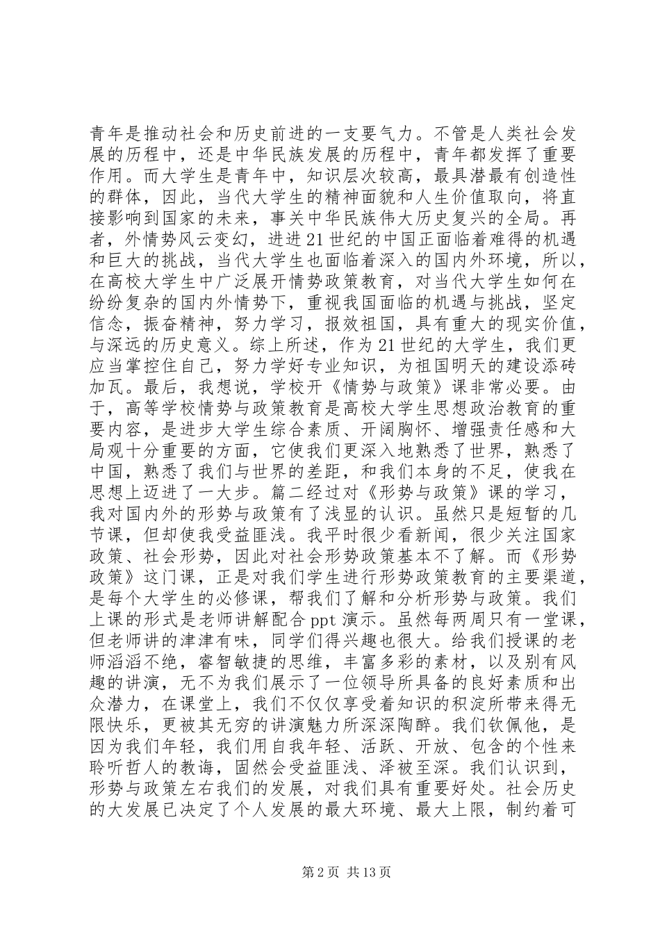 最新《形势与政策》学习心得六篇_第2页