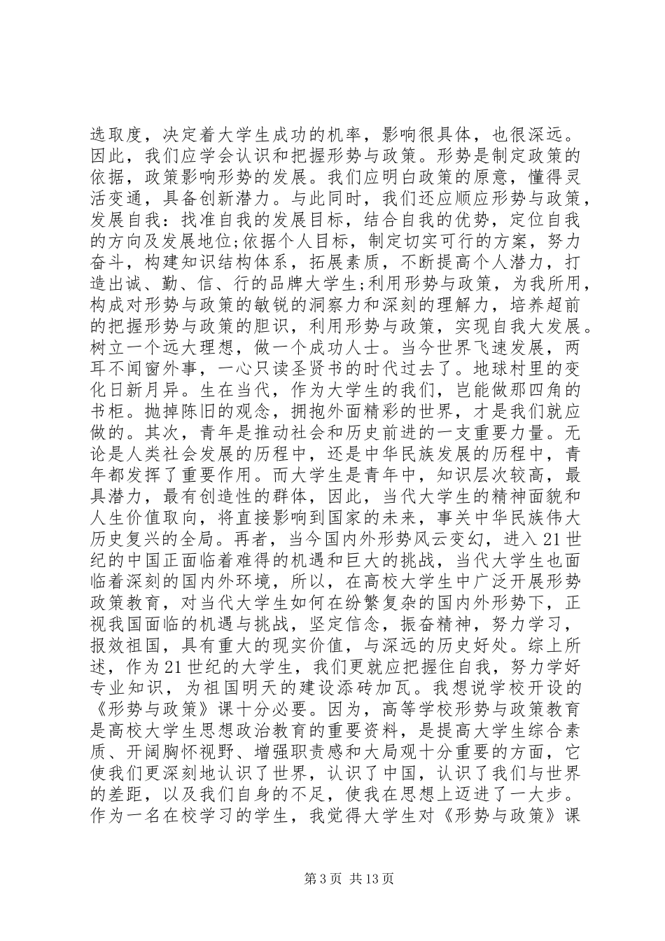 最新《形势与政策》学习心得六篇_第3页
