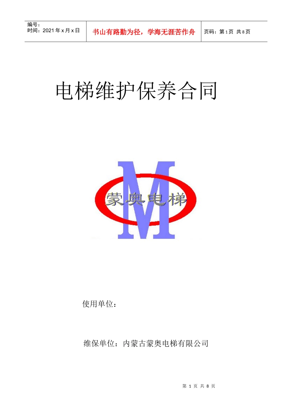 保养合同样本_第1页