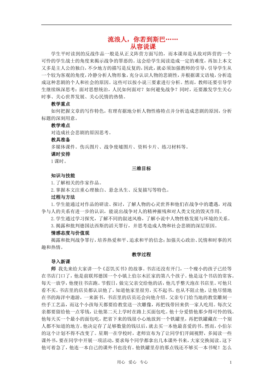 高中语文 流浪人你若到斯巴…… 示范教案 苏教版必修2_第1页