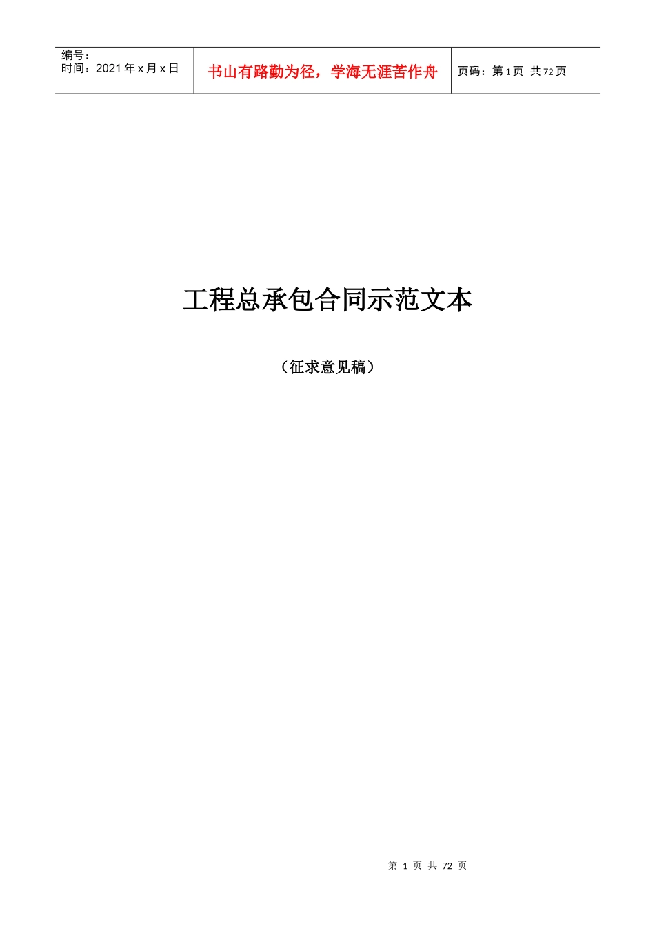 《工程总承包合同示范文本》(征求意见稿)_第1页