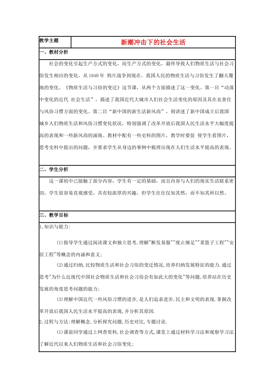 高中历史 第12课 新潮冲击下的社会生活教案2 岳麓版必修2-岳麓版高一必修2历史教案_第1页
