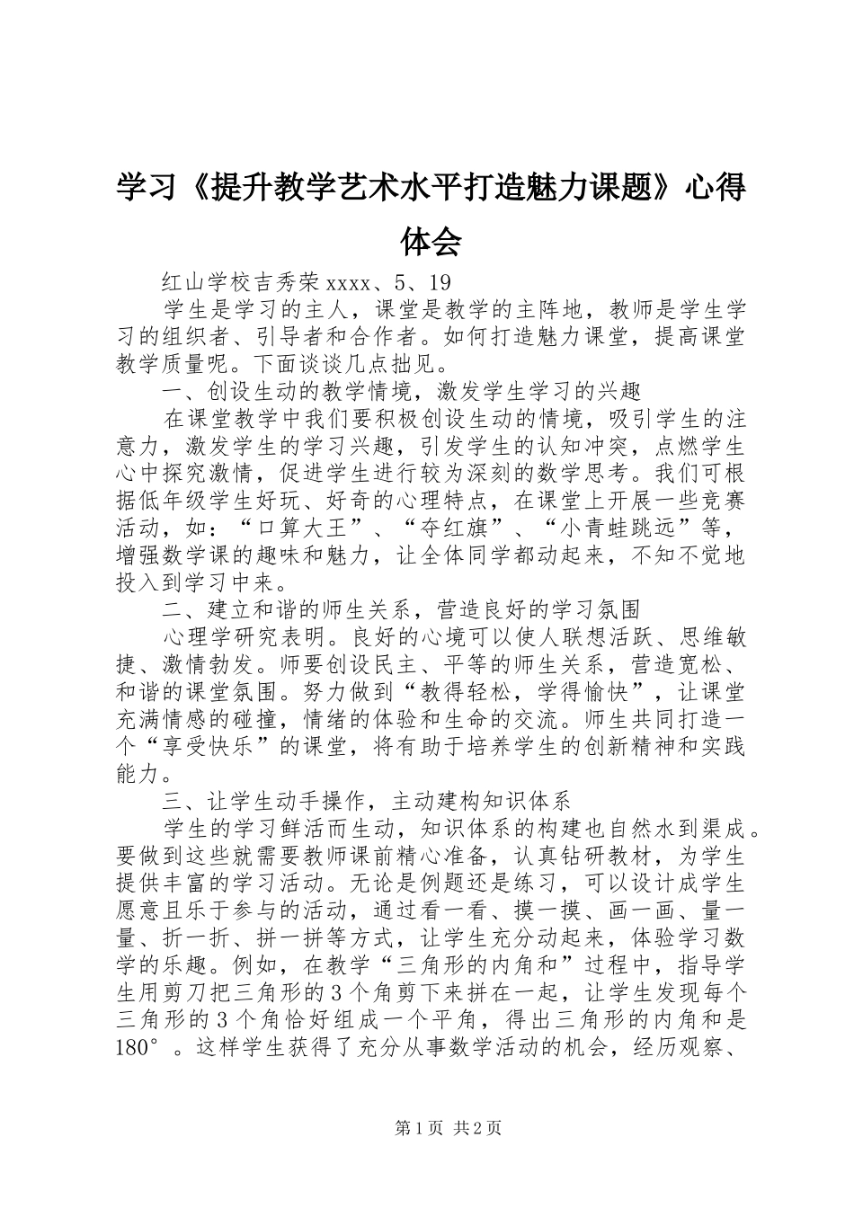 学习《提升教学艺术水平打造魅力课题》心得体会_第1页
