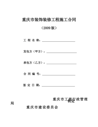 重庆建筑装饰装修合同