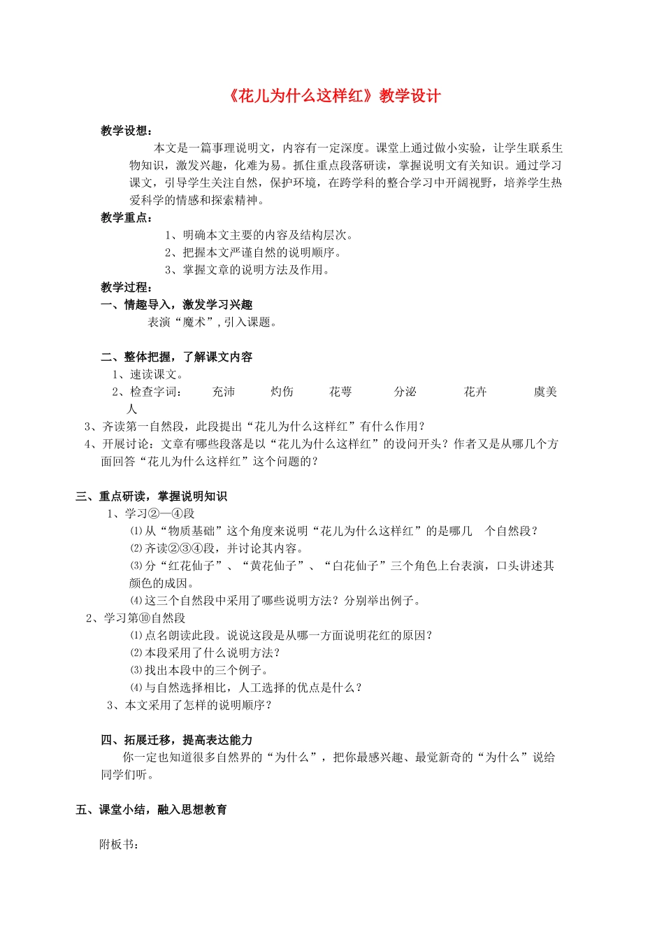 八年级语文下册 第13课《花儿为什么这样红》教案 沪教版_第1页