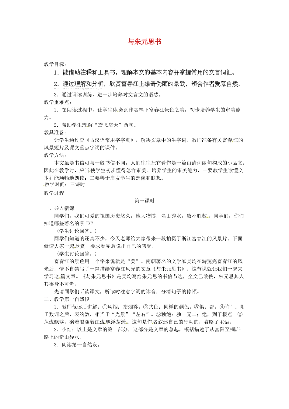 安徽省灵璧中学八年级语文下册 21 与朱元思书（第一课时）教案 新人教版_第1页