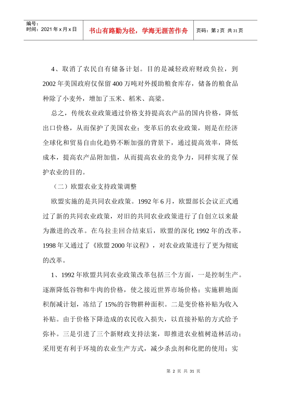 浅谈加入WTO后我国农业政策法规调整_第2页