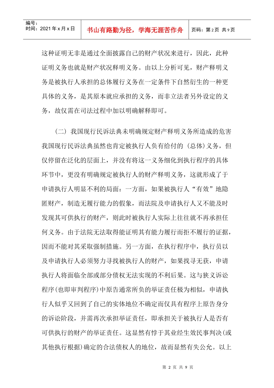 略论被执行人的财产释明义务及其法律责任_第2页
