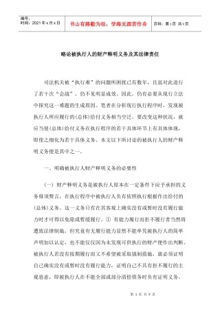 略论被执行人的财产释明义务及其法律责任