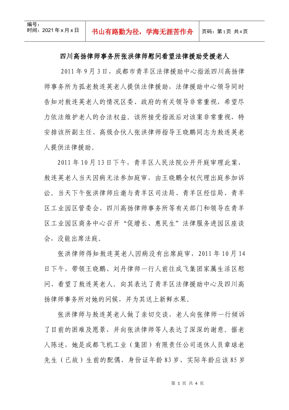 四川高扬律师事务所张洪律师慰问看望法律援助受援老人_第1页