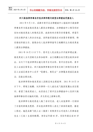 四川高扬律师事务所张洪律师慰问看望法律援助受援老人