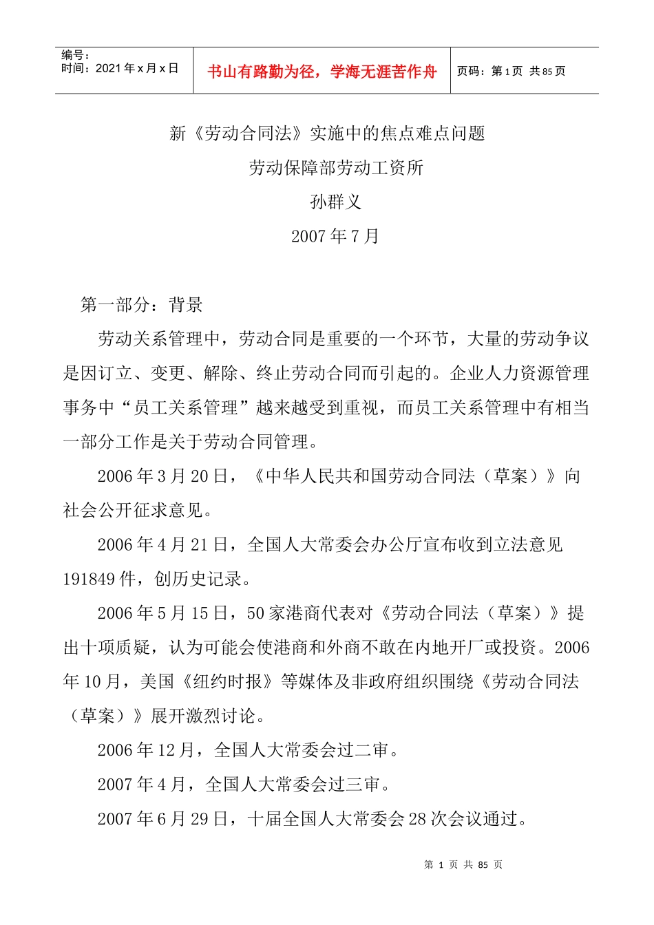 新《劳动合同法》实施中的焦点难点问题（DOC 30页）_第1页