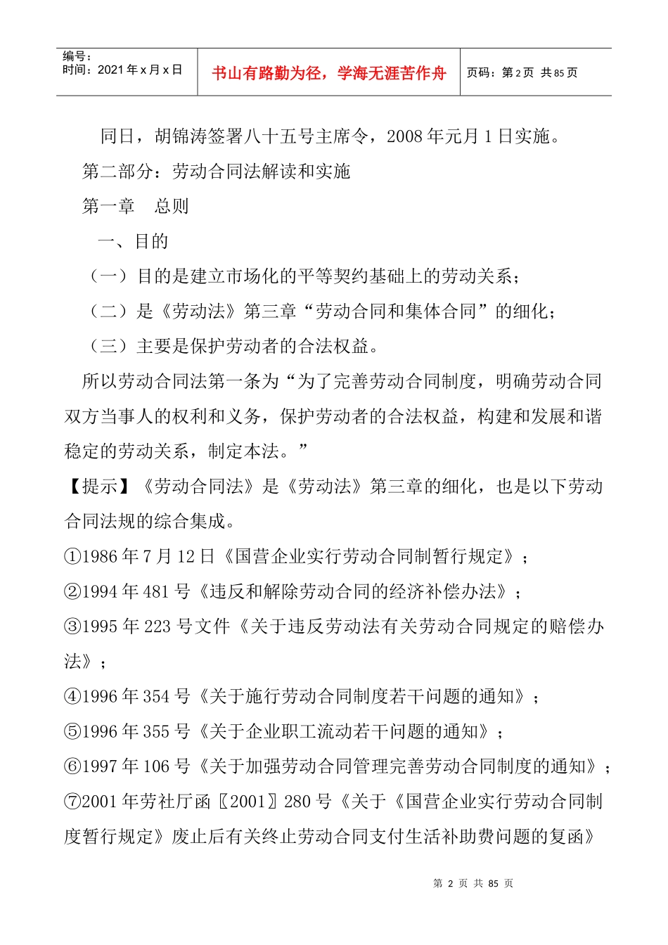 新《劳动合同法》实施中的焦点难点问题（DOC 30页）_第2页