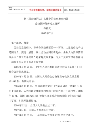 新《劳动合同法》实施中的焦点难点问题（DOC 30页）