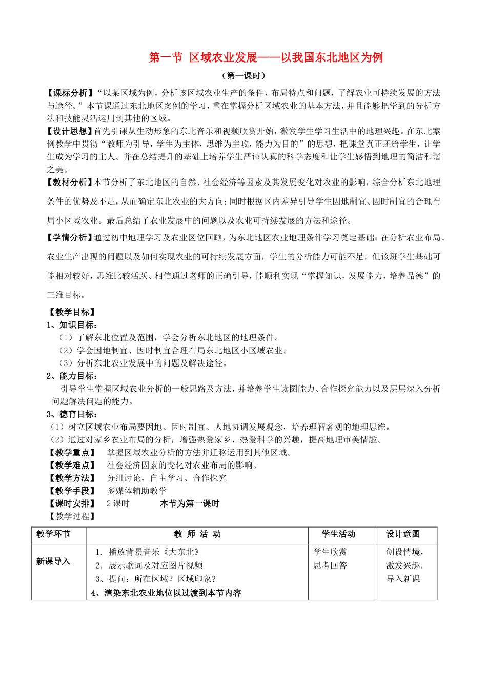 高中化学 第四章 区域经济发展 第一节 区域农业发展-以我国东北地区为例教案 新人教版必修3-新人教版高二必修3化学教案_第1页