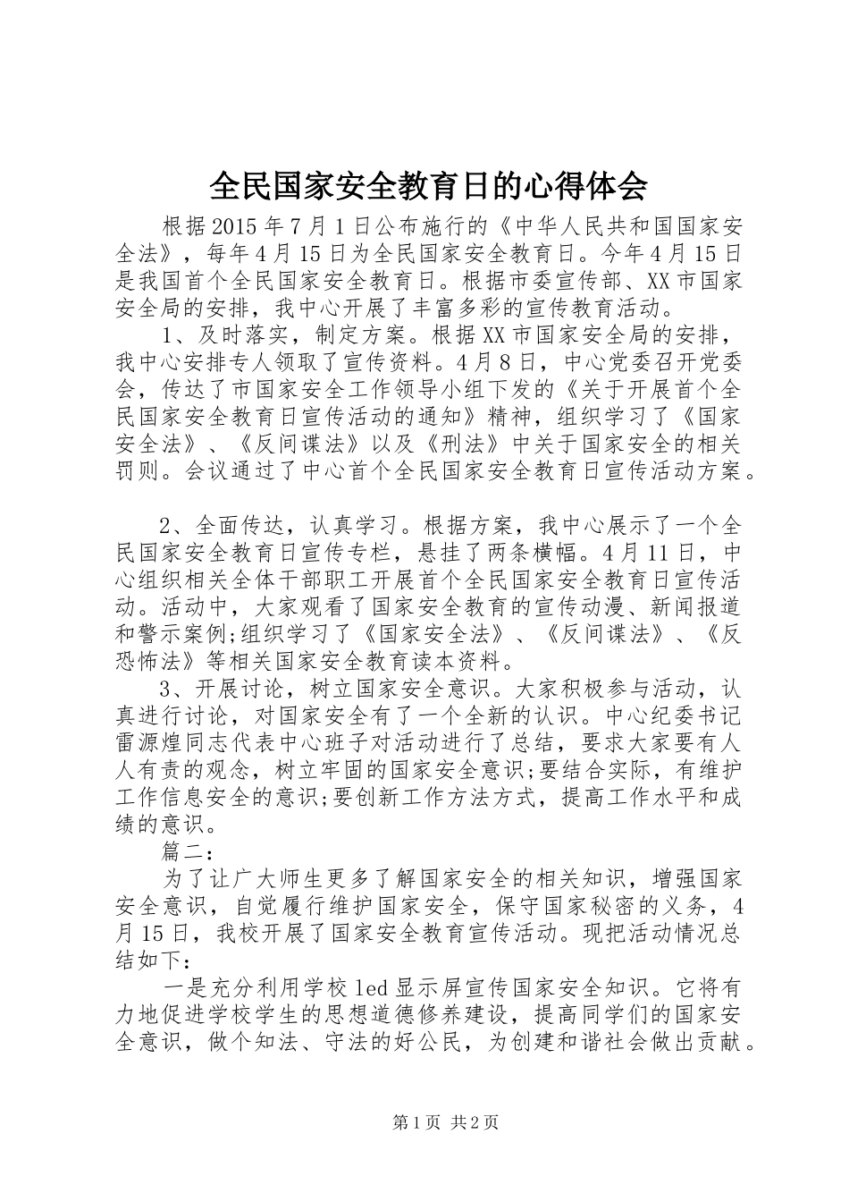 全民国家安全教育日的心得体会_第1页