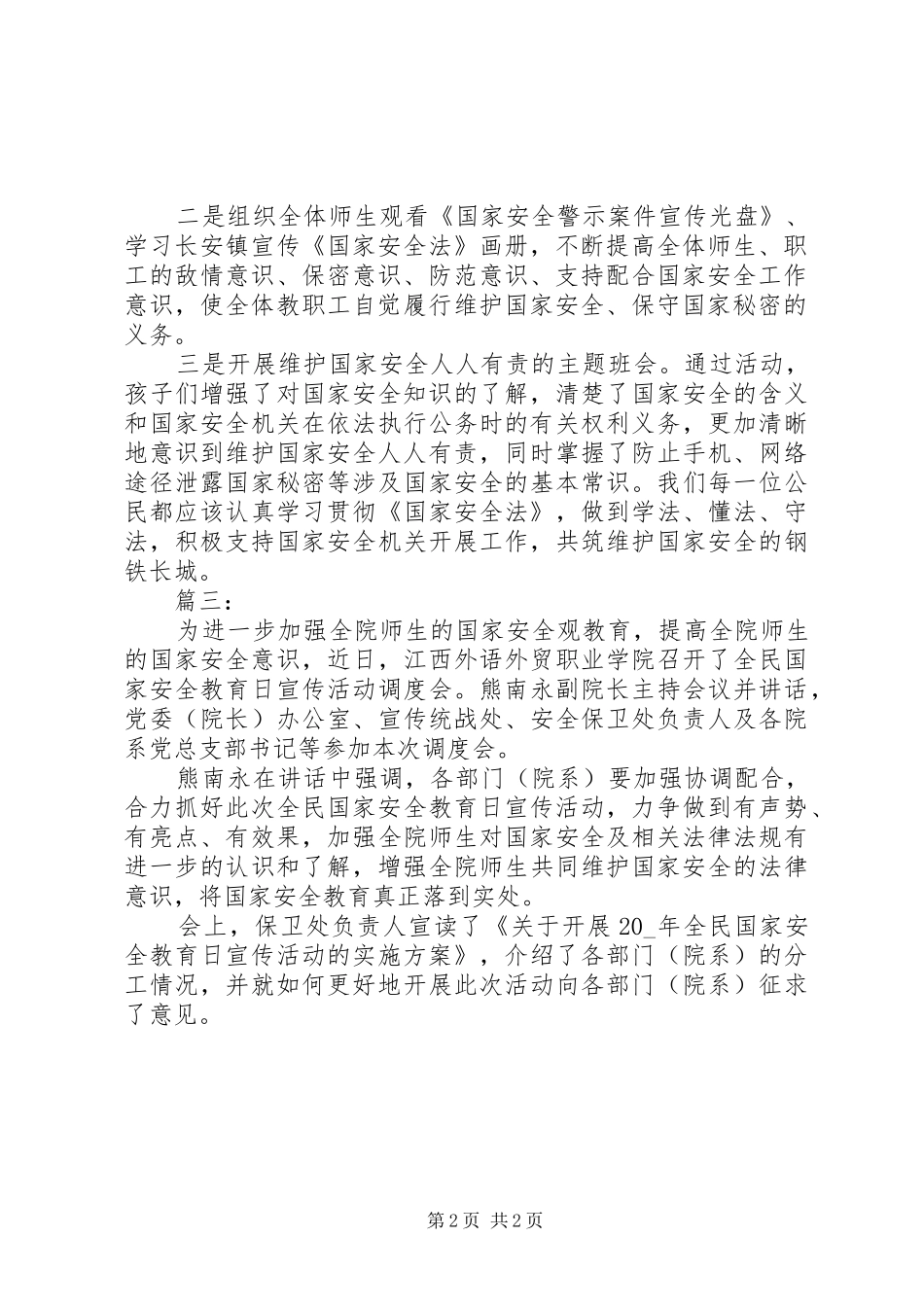 全民国家安全教育日的心得体会_第2页
