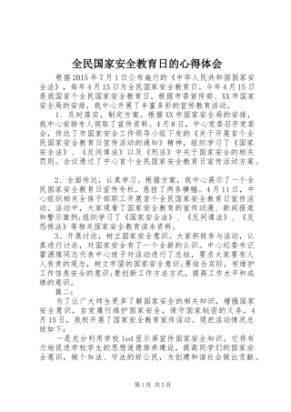 全民国家安全教育日的心得体会