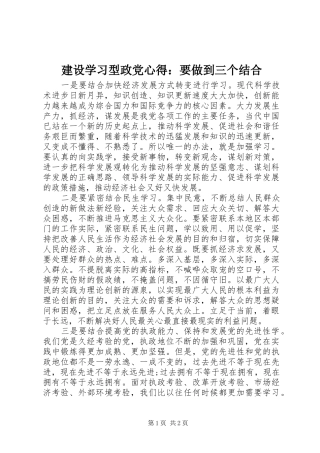 建设学习型政党心得：要做到三个结合