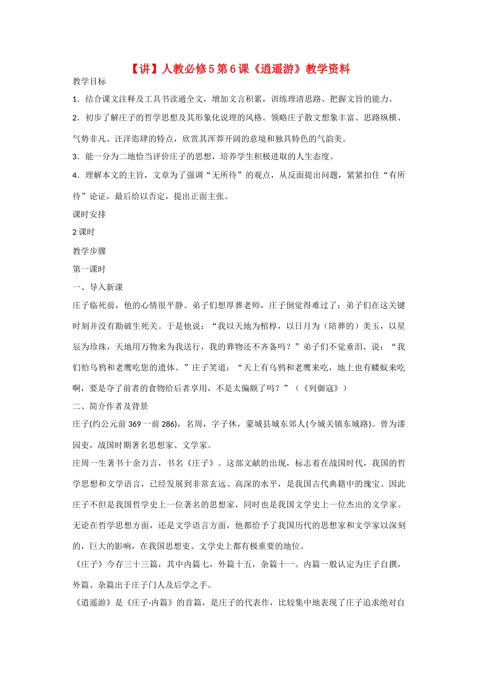 高中语文 第6课《逍遥游》教学资料（讲）新人教版必修5-新人教版高二必修5语文教案_第1页