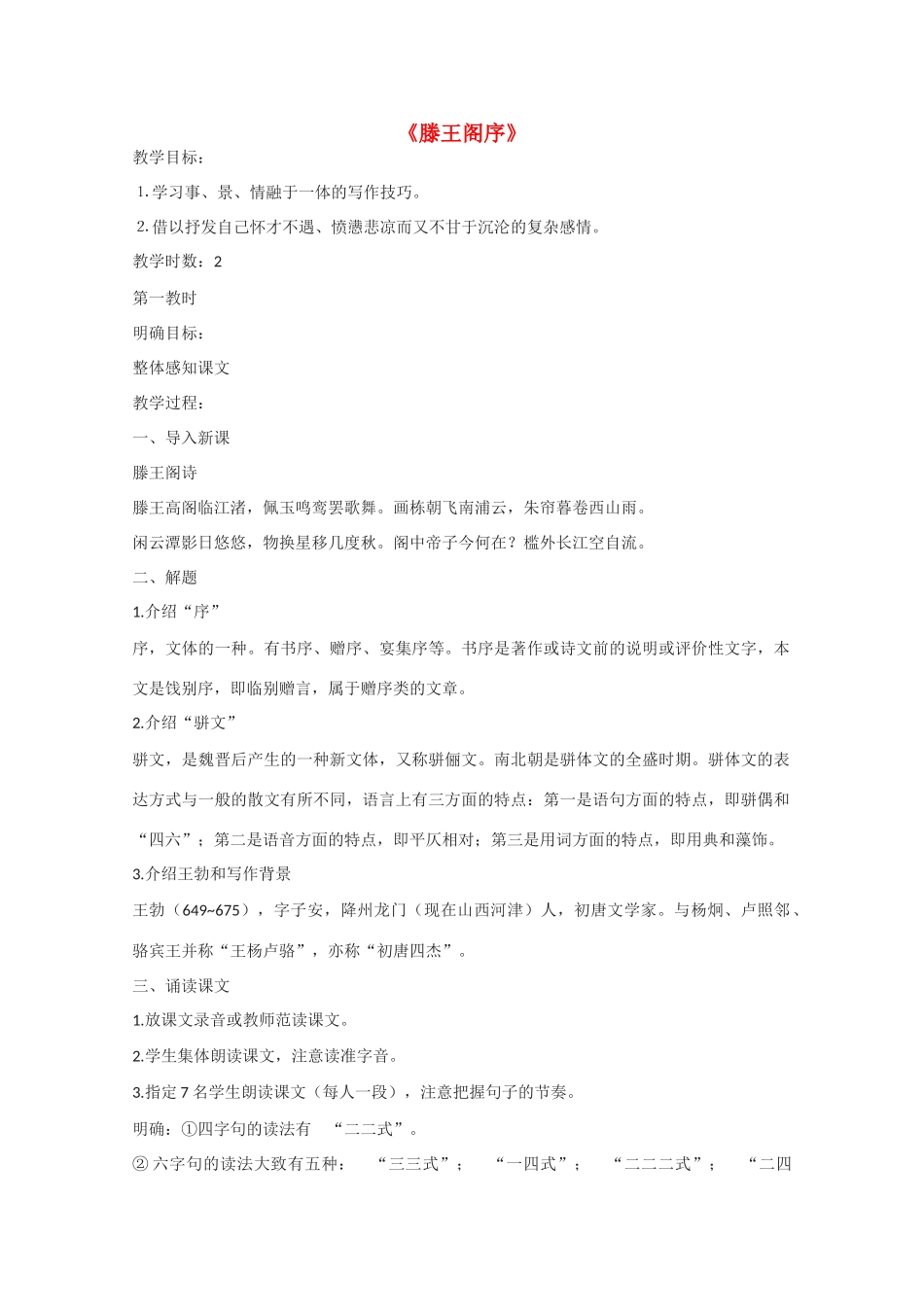 高中语文 《滕王阁序》教案2 语文版必修3_第1页