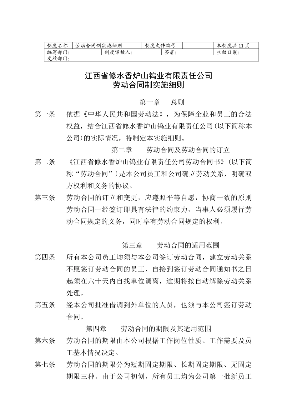 劳动合同制实施细则_第1页