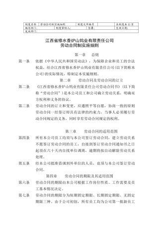 劳动合同制实施细则