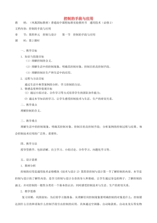 高中通用技术 控制的手段与应用5教案 苏教版必修2