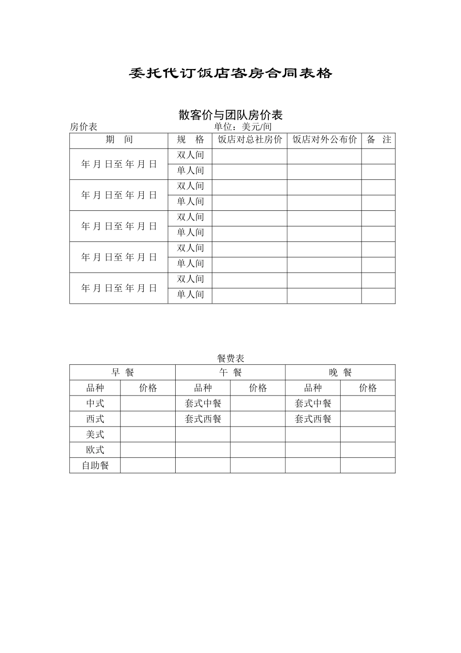 企业委托代订饭店客房合同表格_第1页