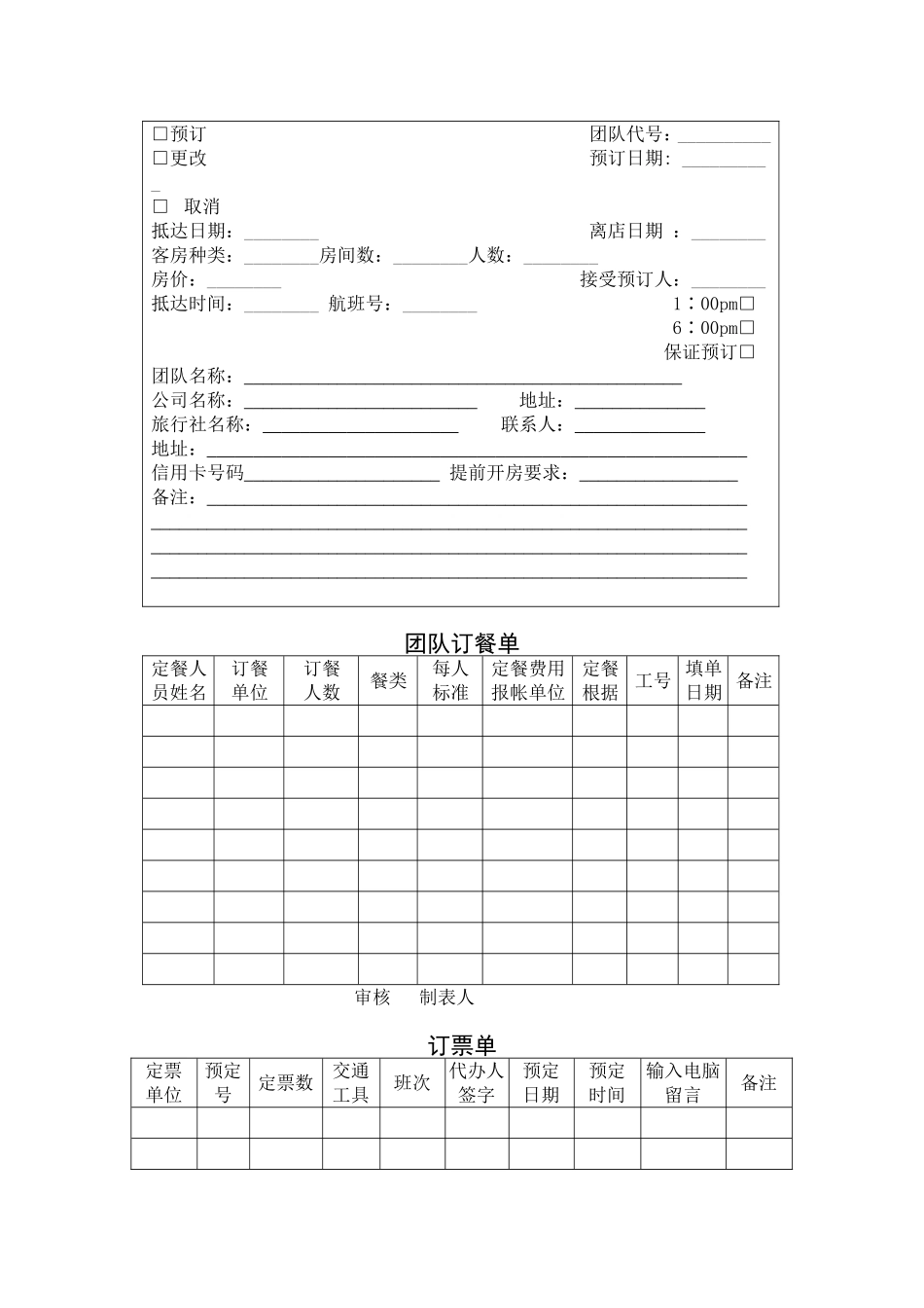 企业委托代订饭店客房合同表格_第3页