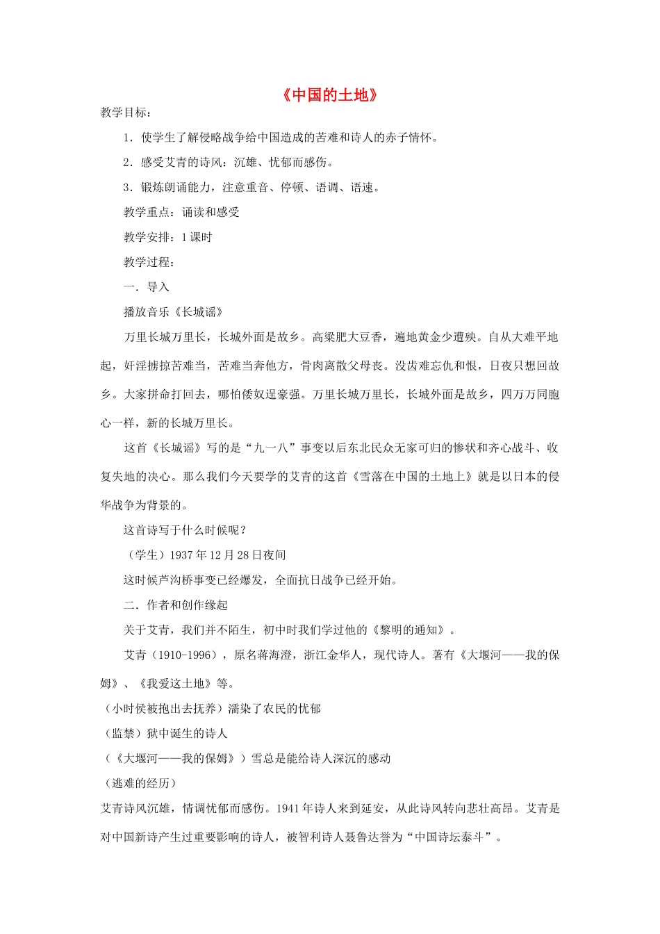 八年级语文下册《中国的土地》教案 鄂教版_第1页