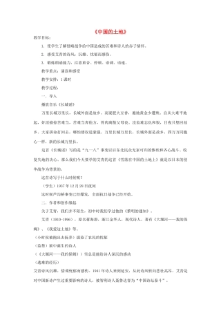 八年级语文下册《中国的土地》教案 鄂教版