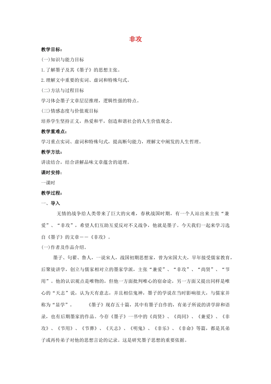 高中语文 第六单元 二 非攻教案3 新人教版选修《先秦诸子选读》-新人教版高中《先秦诸子选读》语文教案_第1页