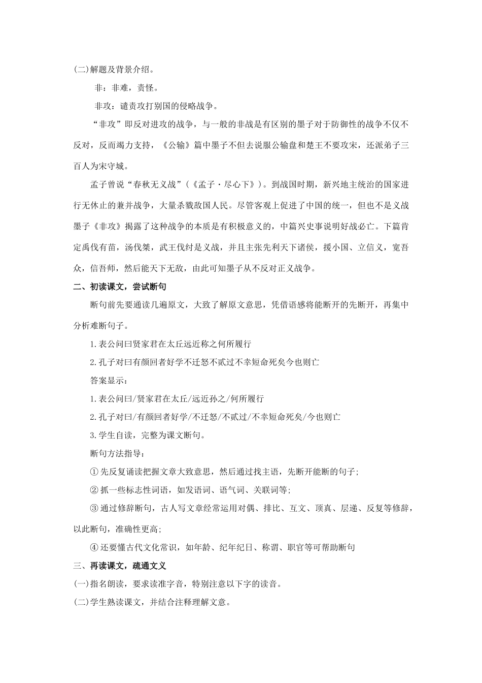 高中语文 第六单元 二 非攻教案3 新人教版选修《先秦诸子选读》-新人教版高中《先秦诸子选读》语文教案_第2页
