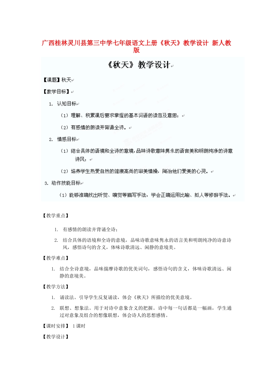 广西桂林灵川县第三中学七年级语文上册《秋天》教学设计 新人教版_第1页
