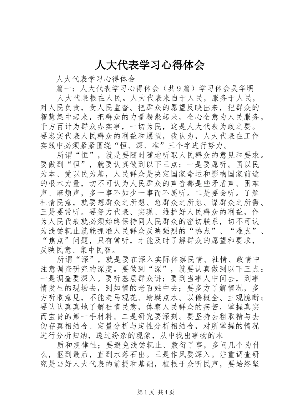 人大代表学习心得体会_第1页