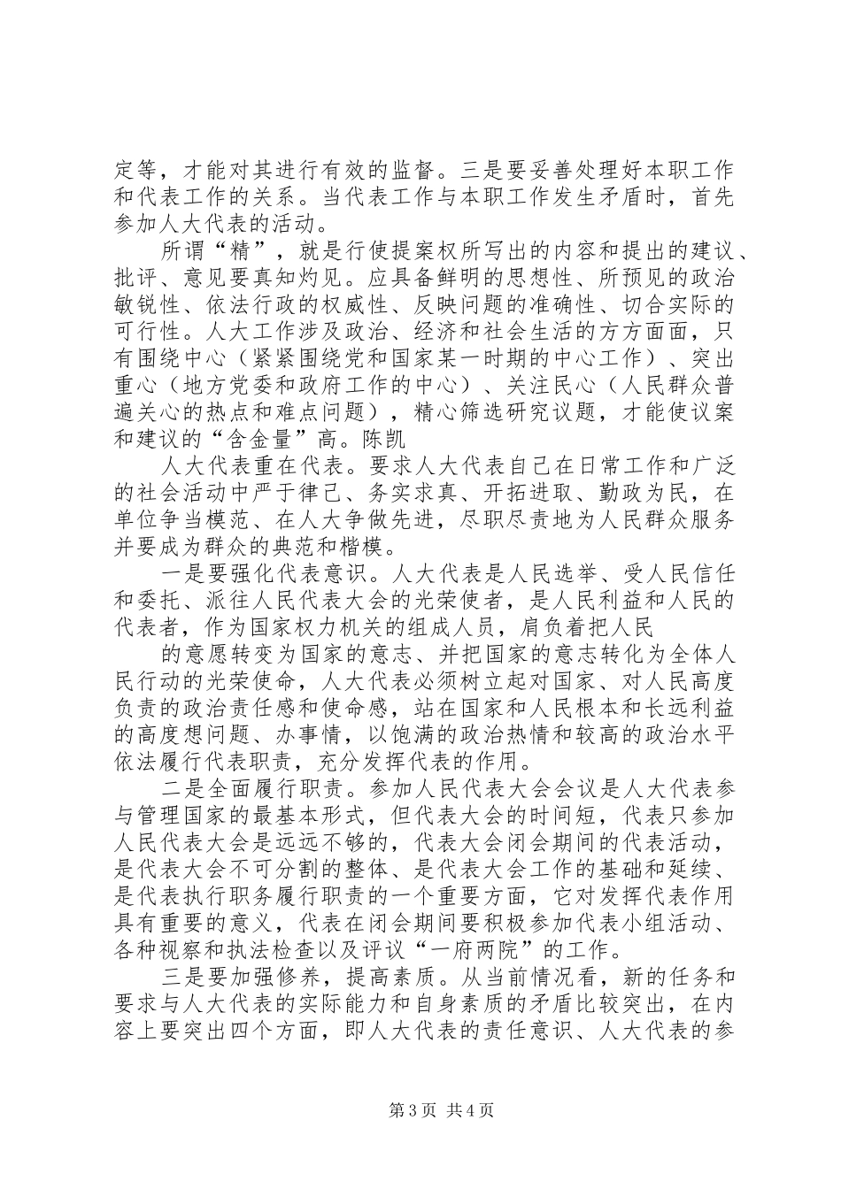 人大代表学习心得体会_第3页