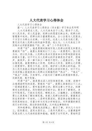 人大代表学习心得体会