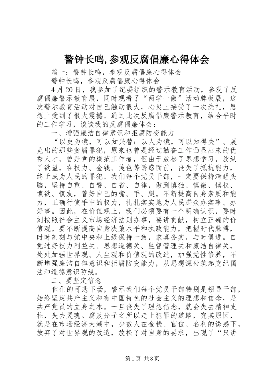 警钟长鸣,参观反腐倡廉心得体会_第1页