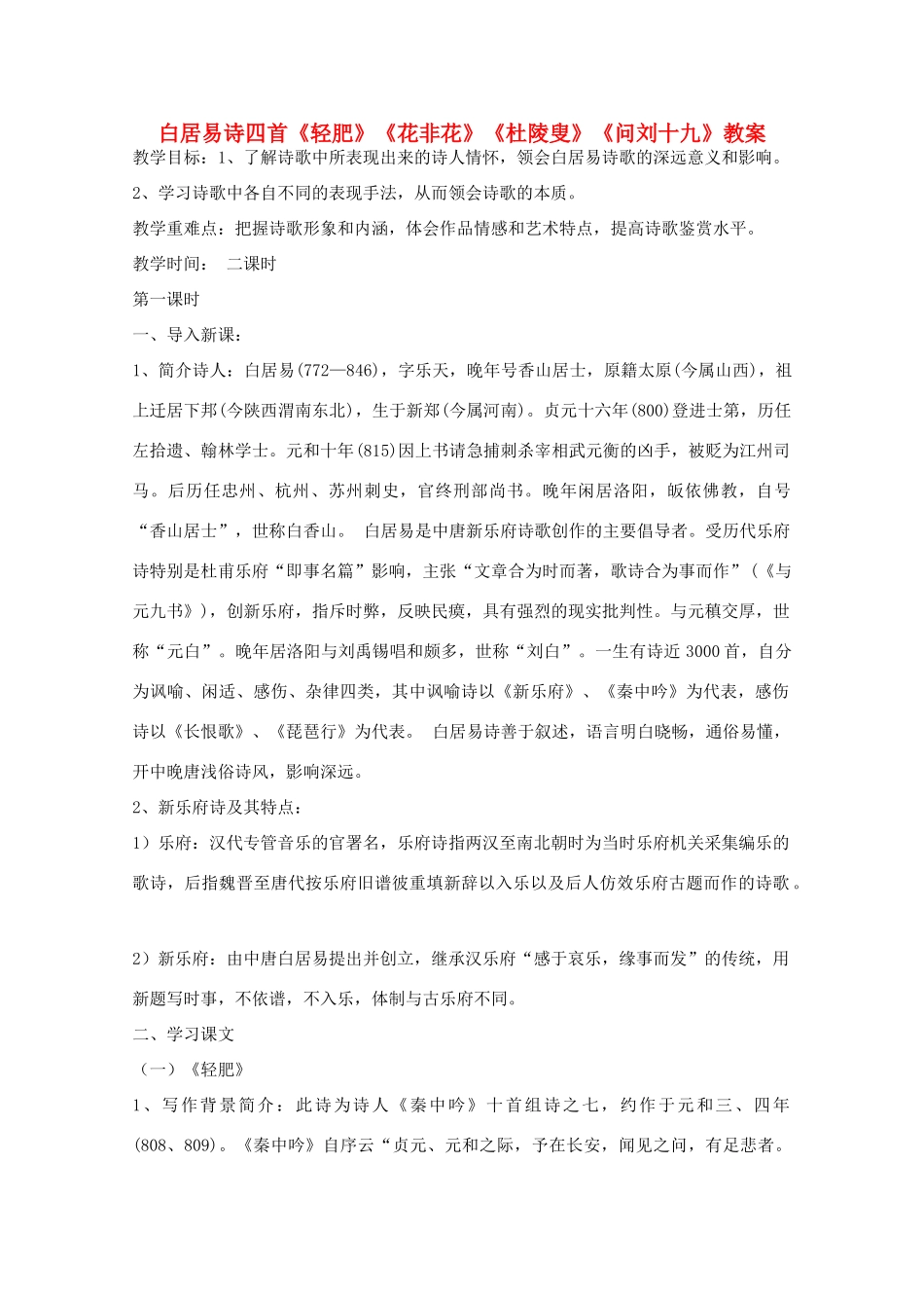 高中语文 白居易诗四首《轻肥》《花非花》《杜陵叟》《问刘十九》教案 粤教版选修《唐诗宋词选读》_第1页