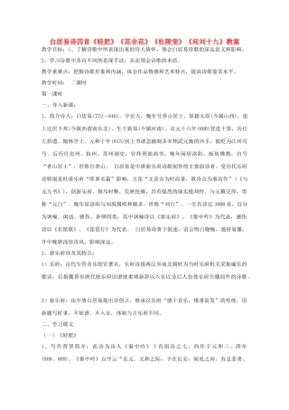 高中语文 白居易诗四首《轻肥》《花非花》《杜陵叟》《问刘十九》教案 粤教版选修《唐诗宋词选读》