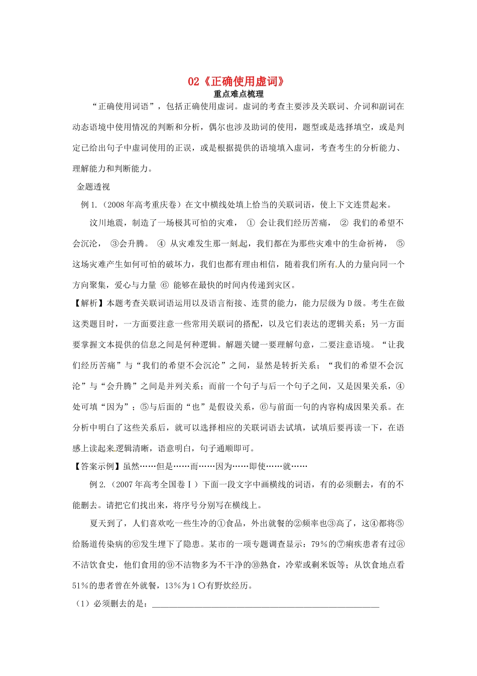 福建省高考语文一轮复习02《正确使用虚词》精品教案_第1页