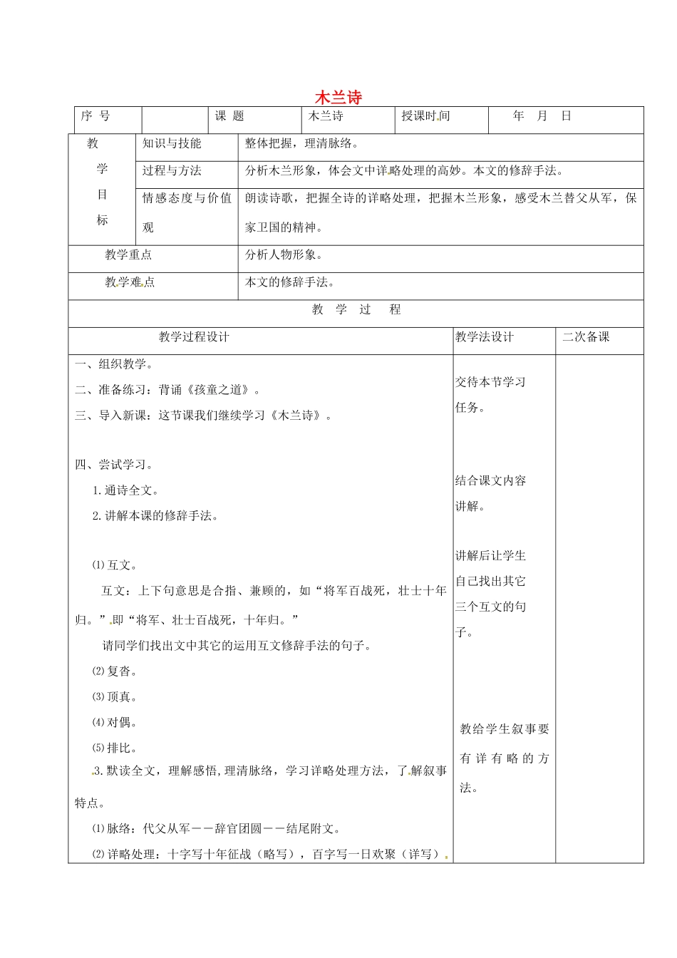（秋季版）吉林省长春市七年级语文上册 6 木兰诗教案2 长春版-长春版初中七年级上册语文教案_第1页