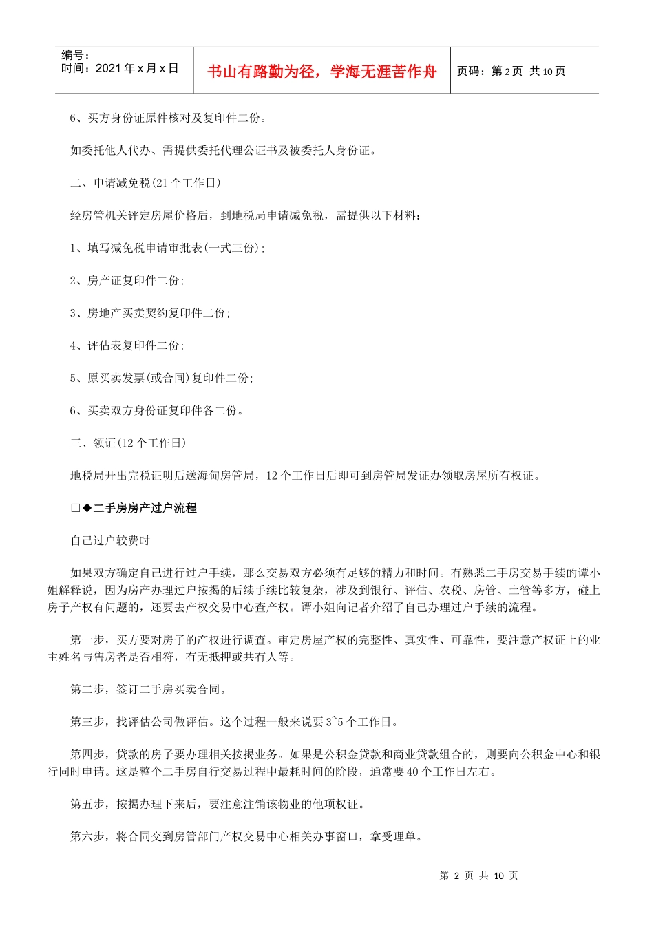 【法律资料】房产过户流程知识百科(共10页)_第2页