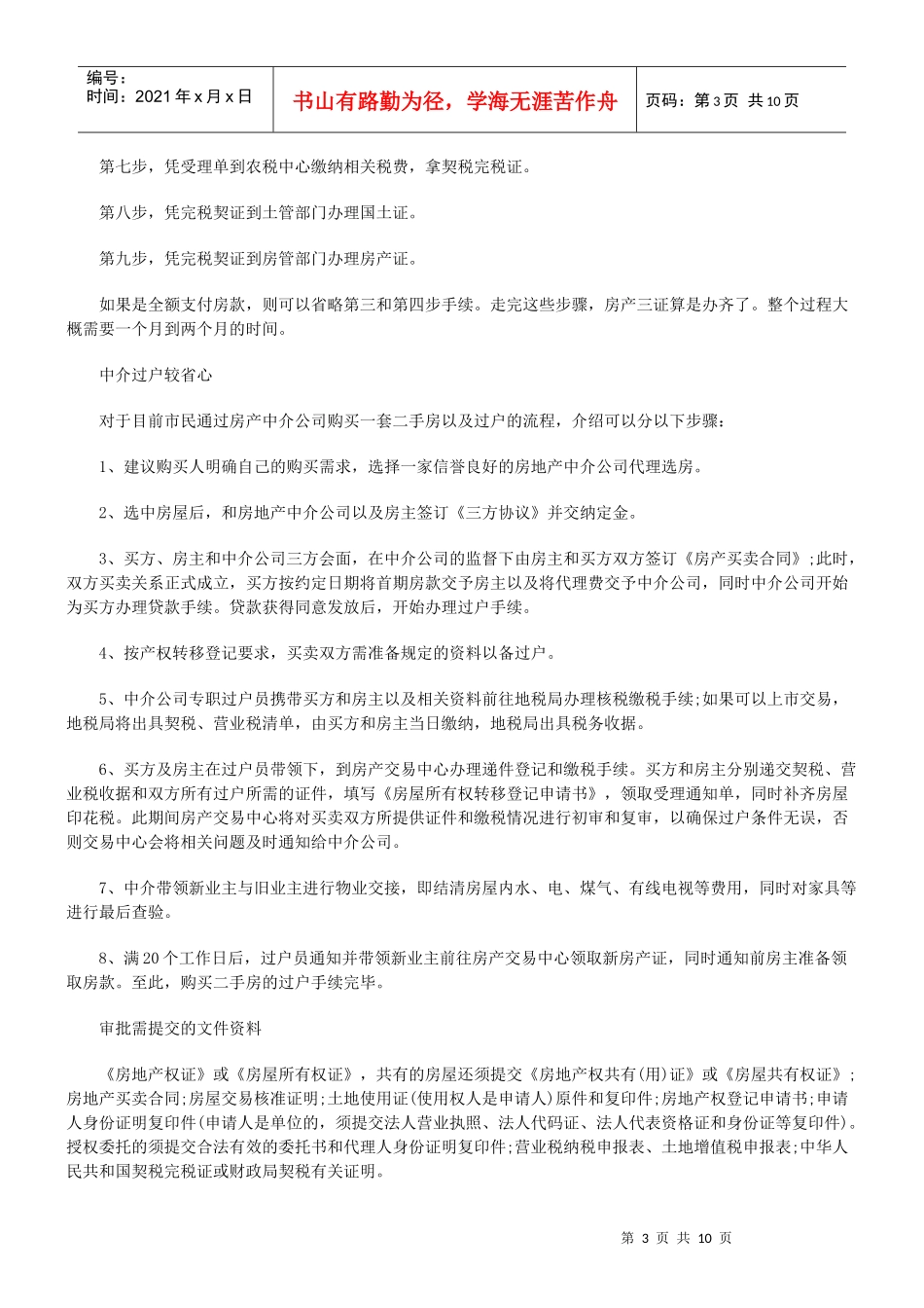 【法律资料】房产过户流程知识百科(共10页)_第3页