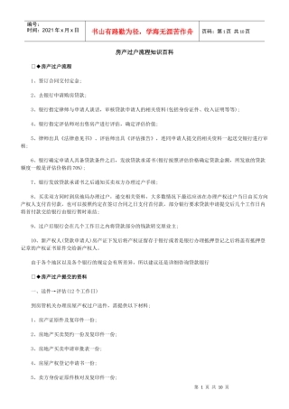 【法律资料】房产过户流程知识百科(共10页)