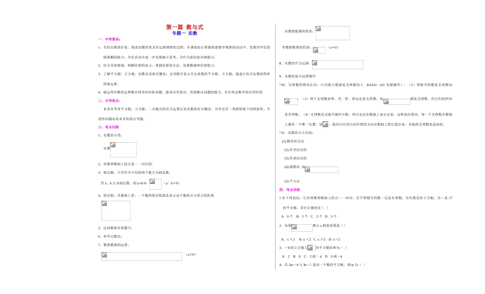 山东省中考数学科一轮复习教案之数与式1--4_第1页