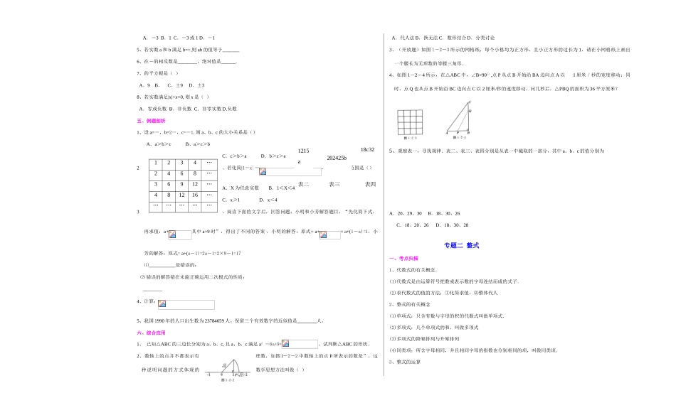 山东省中考数学科一轮复习教案之数与式1--4_第2页