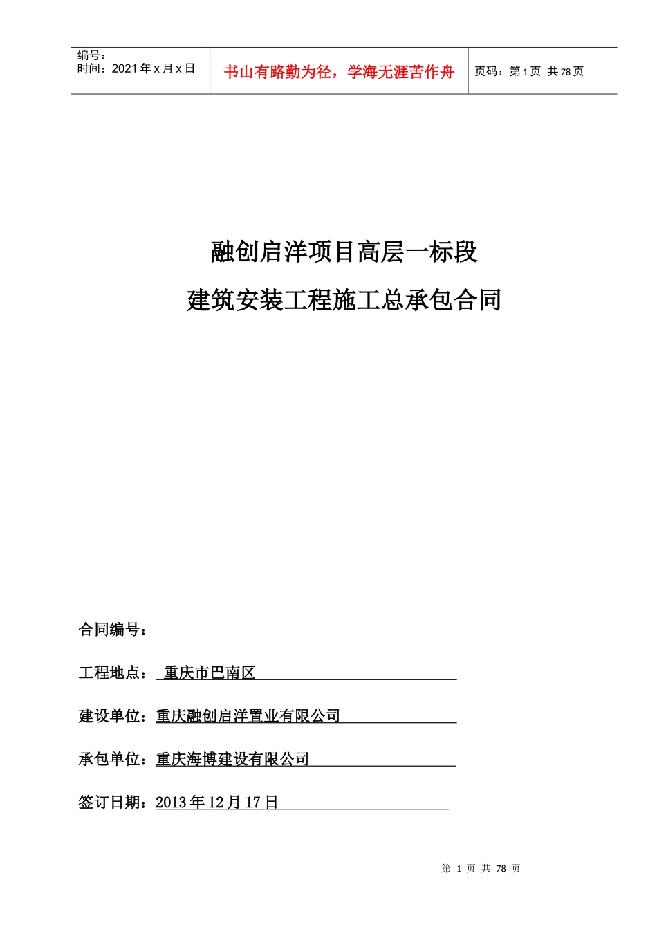某地产启洋高层项目一标段建筑安装工程施工总承包合同(海博)_第1页